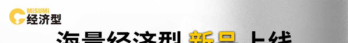 海量經濟型 新品上線