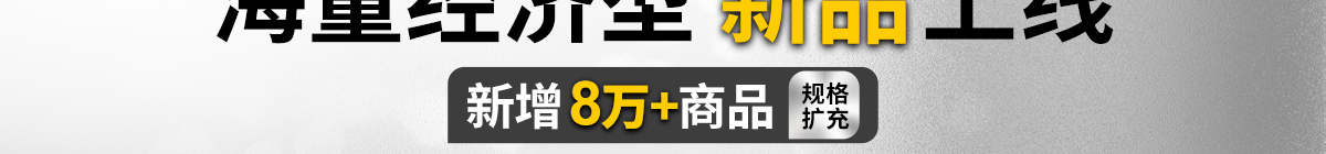 海量經濟型 新品上線