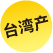 中國臺(tái)灣產(chǎn)