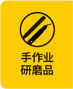 手作業研磨品