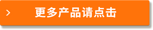 更多產品請點擊