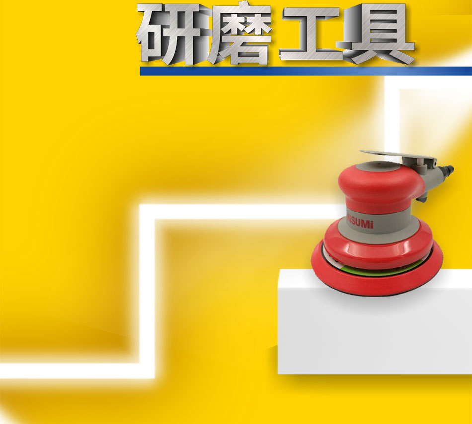 氣動偏心研磨機